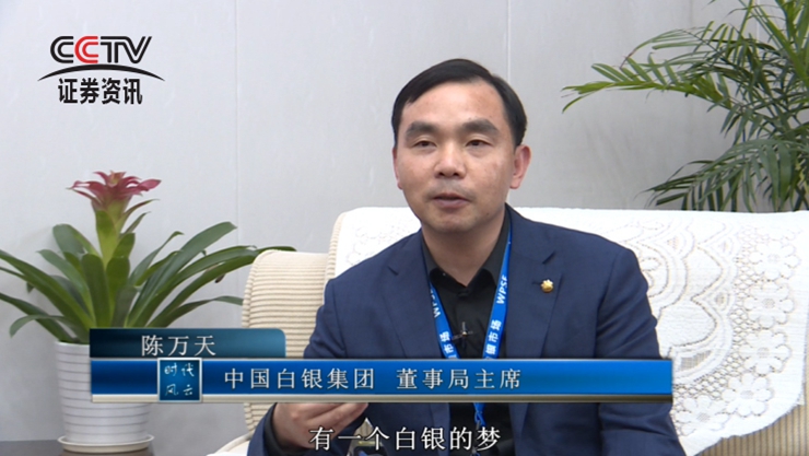 央视记者对中国白银集团主席陈万天先生进行采访